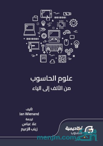 علوم الحاسوب من الألف إلى الياء